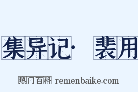 集异记·裴用是什么意思的图片